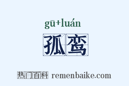 孤鸾是什么意思的图片